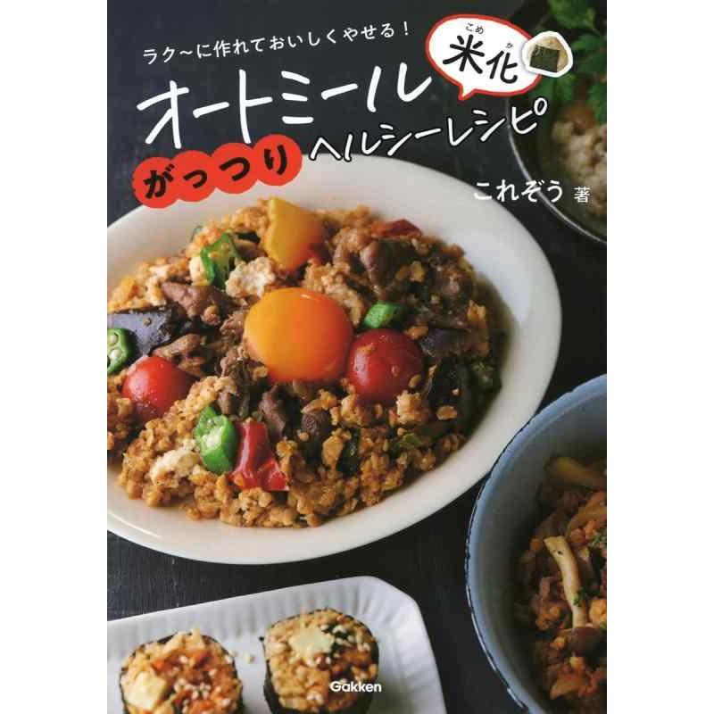 【中古】オートミール米化がっつりヘルシーレシピ | 