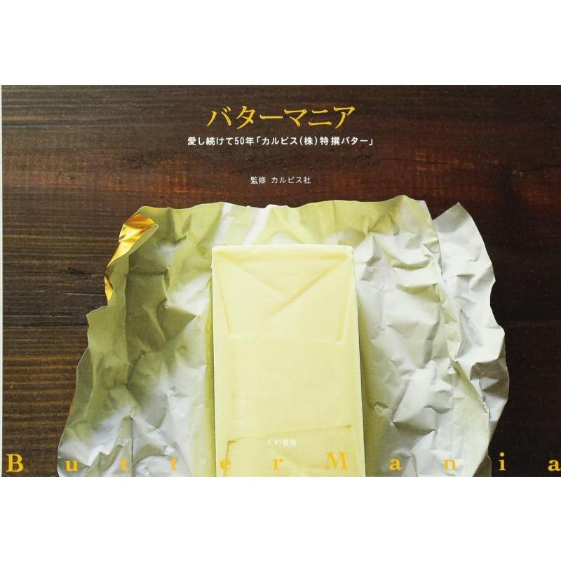 【中古】バターマニア ~愛し続けて50年「カルピス(株)特撰バター」~ | 