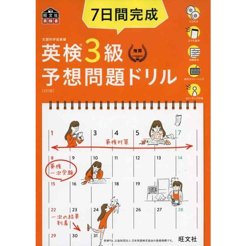【中古】【CD2枚付・音声アプリ対応】7日間完成 英検3級 予想問題ドリル 5訂版 (旺文社英検書) | 
