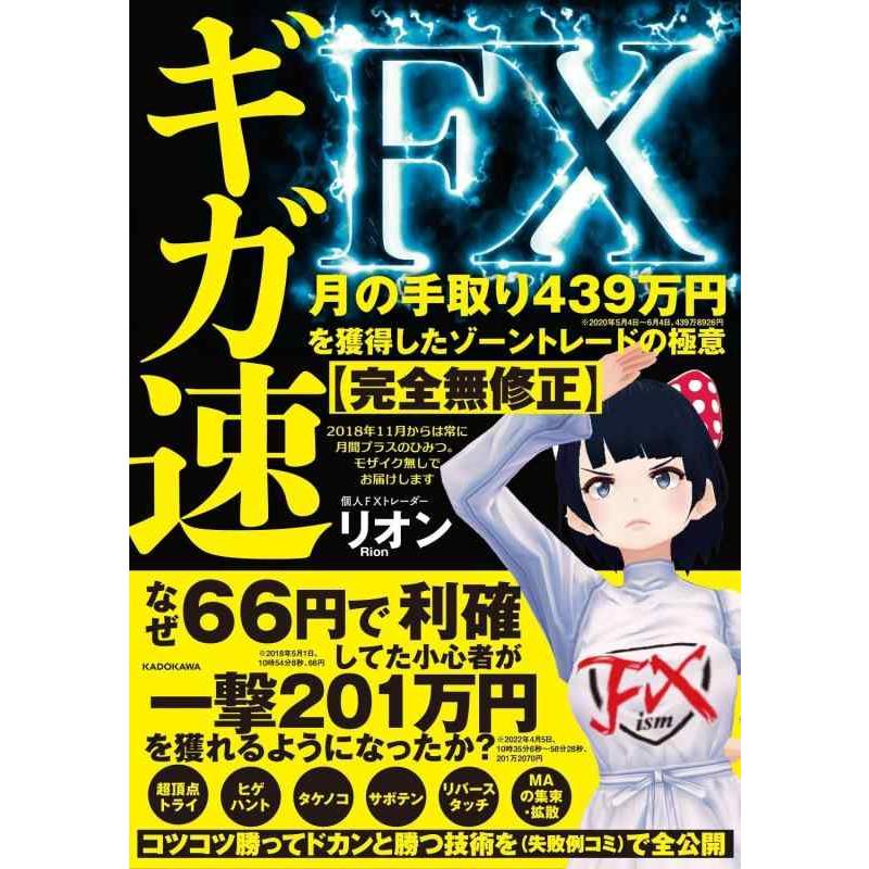 【中古】ギガ速FX 月の手取り439万円を獲得したゾーントレードの極意【完全無修正】 | 