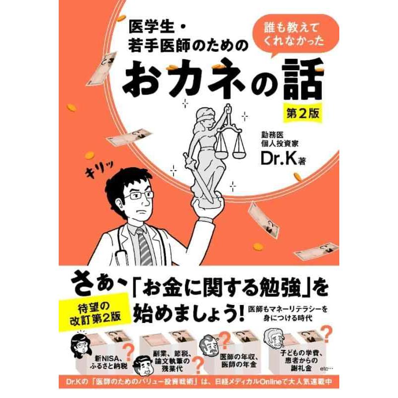 【中古】医学生・若手医師のための　誰も教えてくれなかったおカネの話 第2版 | 
