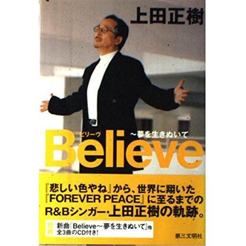 【中古】Believe: 夢を生きぬいて | 