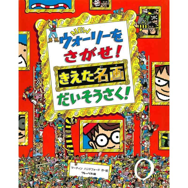 【中古】NEWウォーリーをさがせ　きえた名画　だいそうさく | 