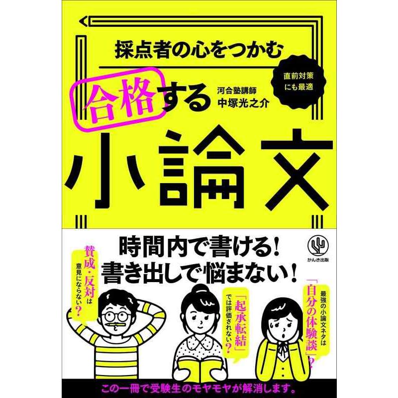 【中古】採点者の心をつかむ 合格する小論文 | 