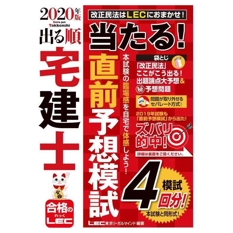 【中古】2020年版 出る順宅建士 当たる 直前予想模試【模試4回分/法改正対応】 (出る順宅建士シリーズ) | 