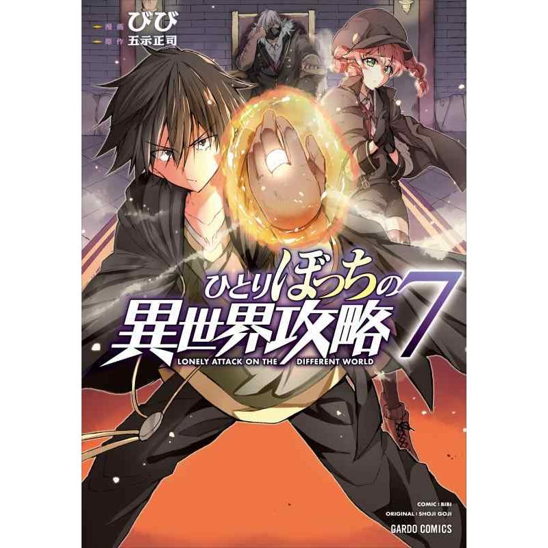 【中古】ひとりぼっちの異世界攻略 7 (ガルドコミックス) | 