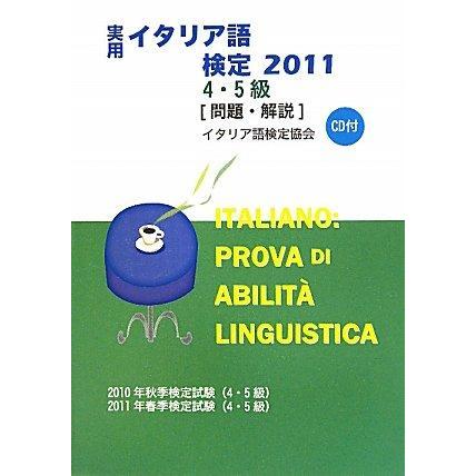 【中古】実用イタリア語検定4・5級 2011: 問題・解説 | 