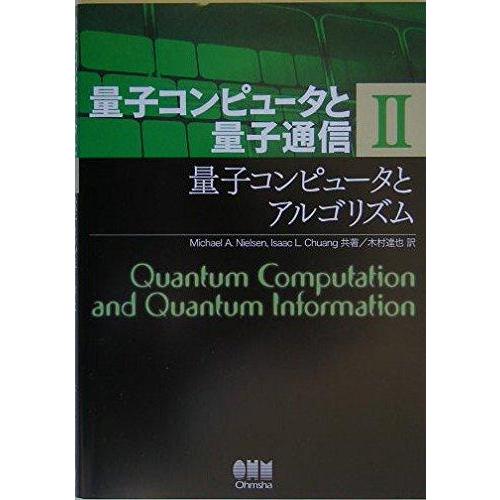 【中古】量子コンピュータと量子通信 II-量子コンピュータとアルゴリズム- | 