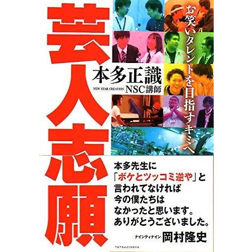 【中古】芸人志願 〜お笑いタレントを目指すキミへ〜 | 