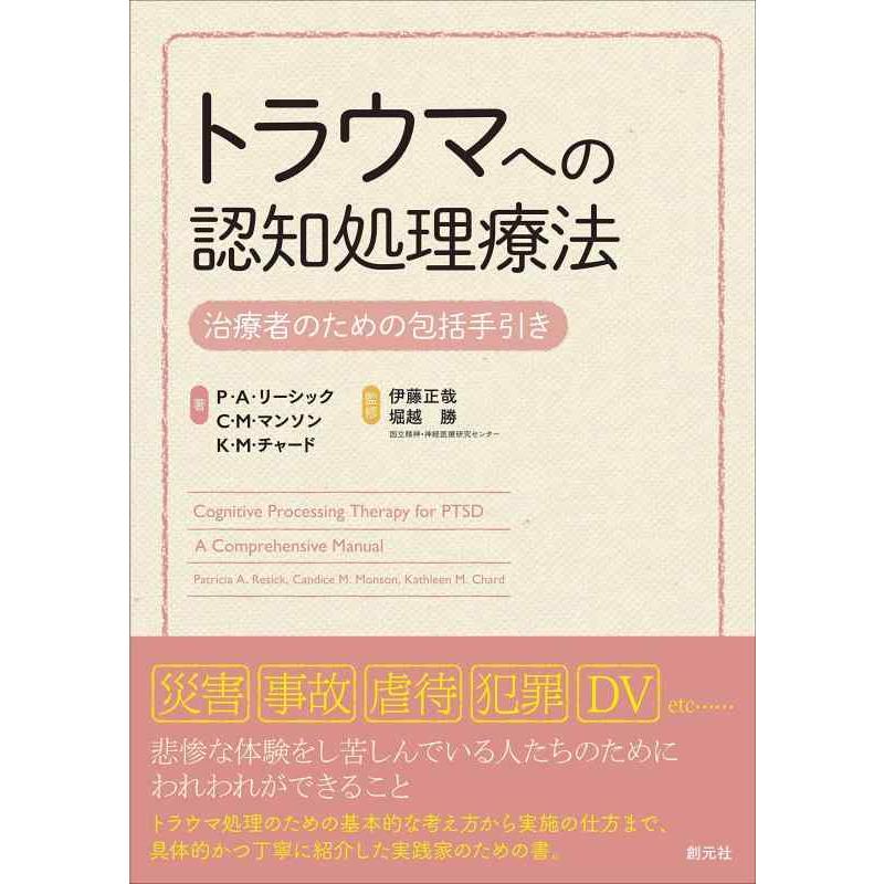 【中古】トラウマへの認知処理療法: 治療者のための包括手引き | 