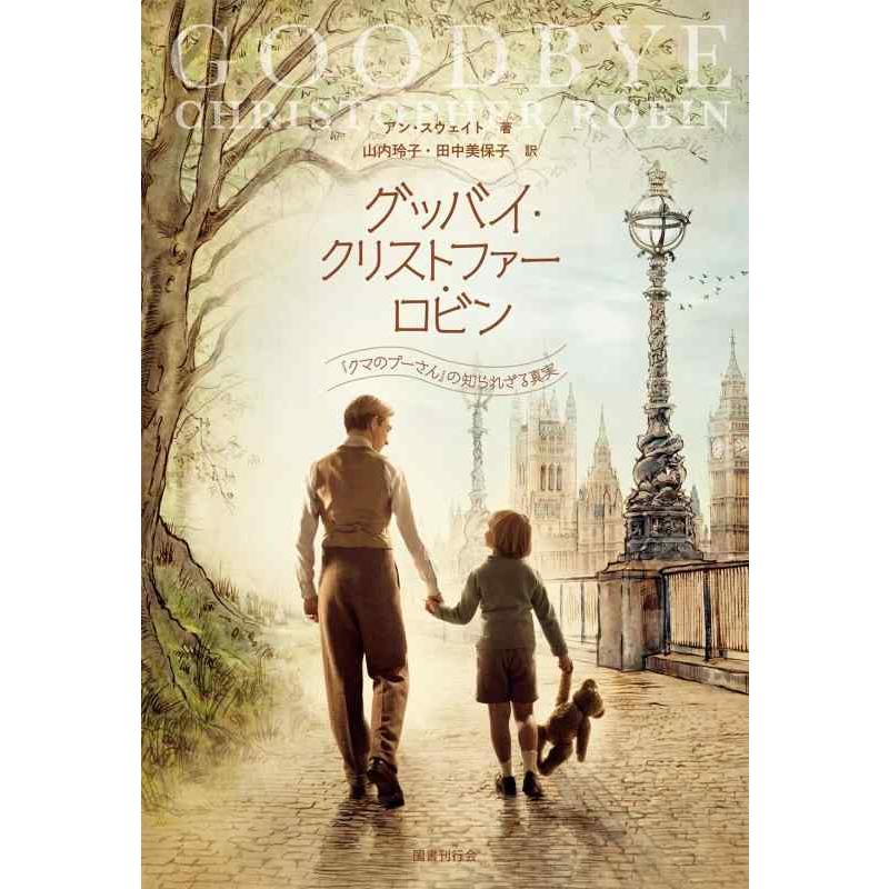 【中古】グッバイ・クリストファー・ロビン:『クマのプーさん』の知られざる真実 | 