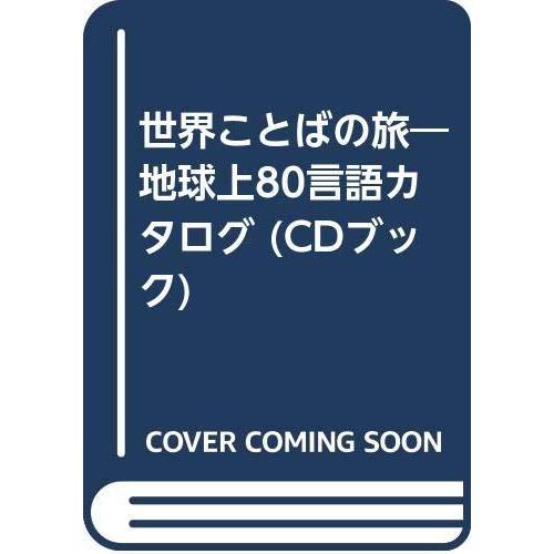 【中古】世界ことばの旅: 地球上80言語カタログ | 