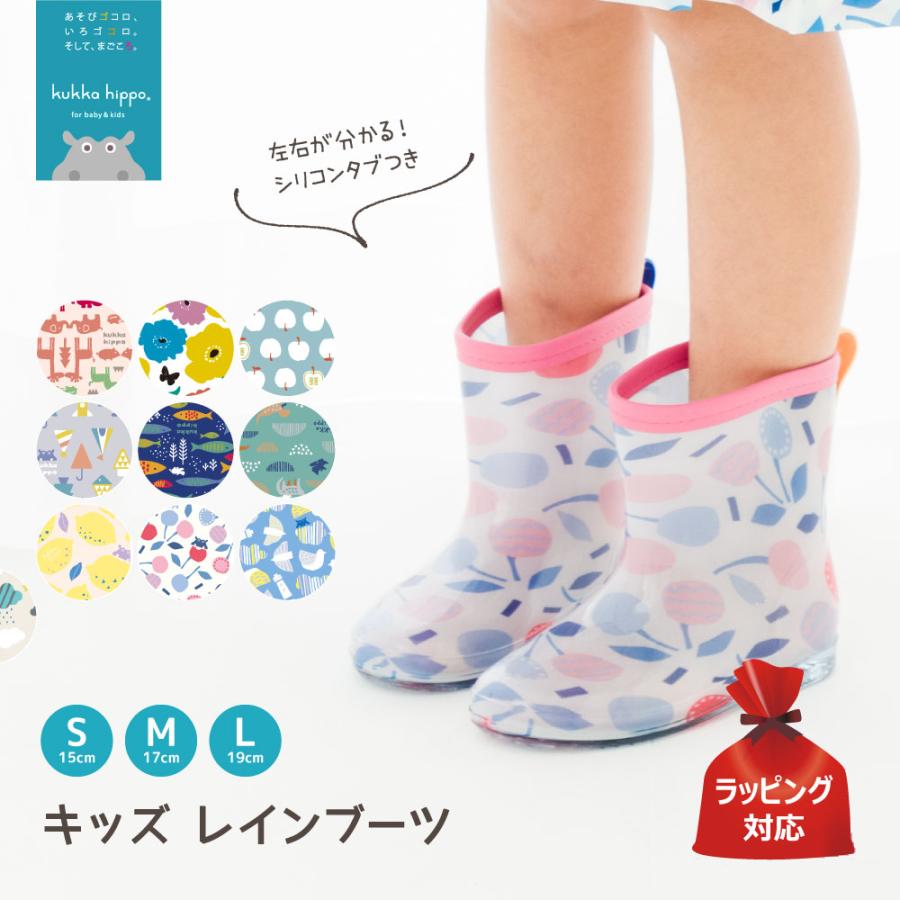 レインブーツ 長靴 kukka hippo クッカヒッポ 15cm 17cm 19cm ベビー キッズ ガールズ ボーイズ 男女兼用 長靴 | kukka hippo