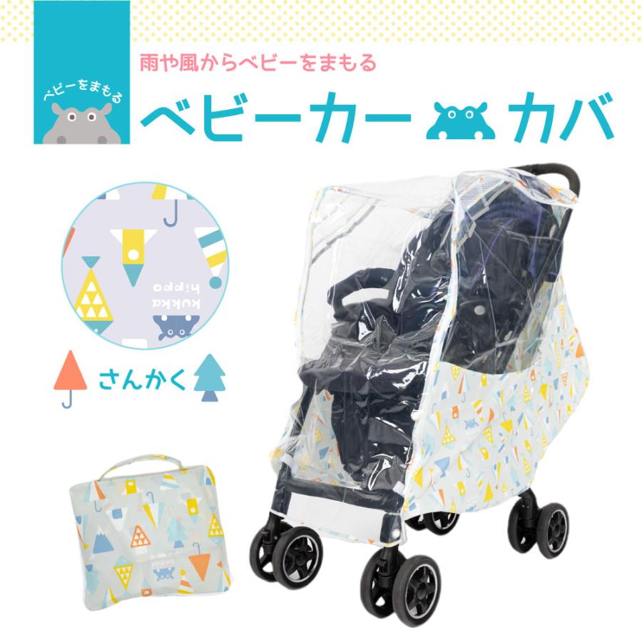 kukka hippo クッカヒッポ マルチレインカバー ベビーカー用レインカバー 対面・背面用 A型・B型 ベビーカー・バギー対応 | kukka hippo | 05