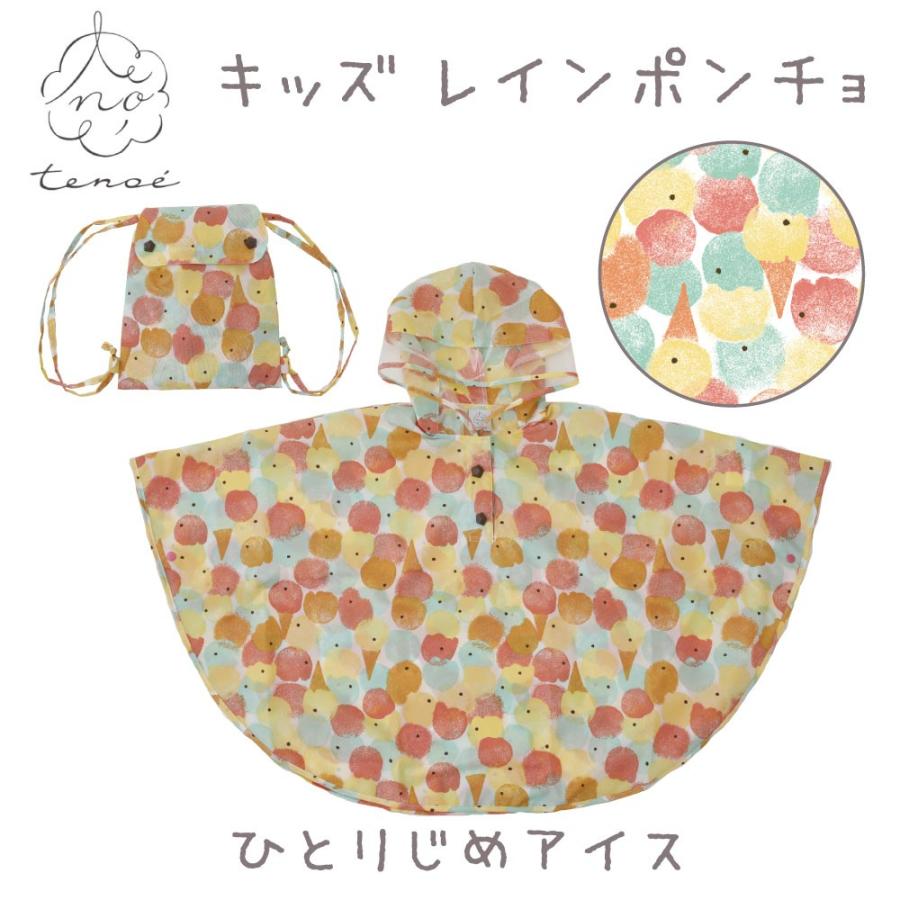 レインポンチョ テノエ tenoe 90cm キッズ 子供 子ども ベビー レインコート 女児 男児 ガールズ ボーイズ 男女兼用 | ブランド登録なし | 08