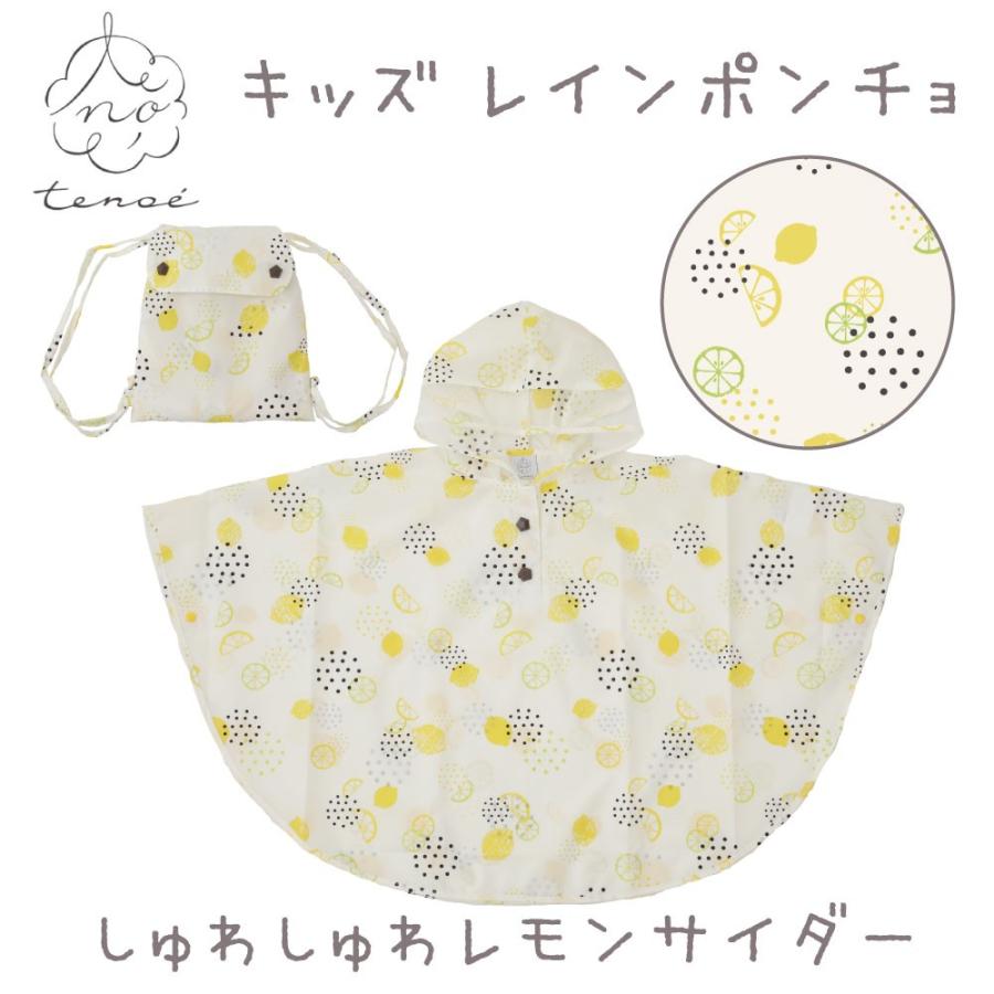レインポンチョ テノエ tenoe 90cm キッズ 子供 子ども ベビー レインコート 女児 男児 ガールズ ボーイズ 男女兼用 | ブランド登録なし | 09