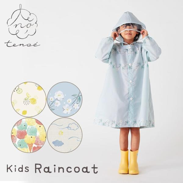 レインコート テノエ tenoe 100cm 110cm 120cm キッズ 子供 子ども 女児 男児 ガールズ ボーイズ 男女兼用 | ブランド登録なし
