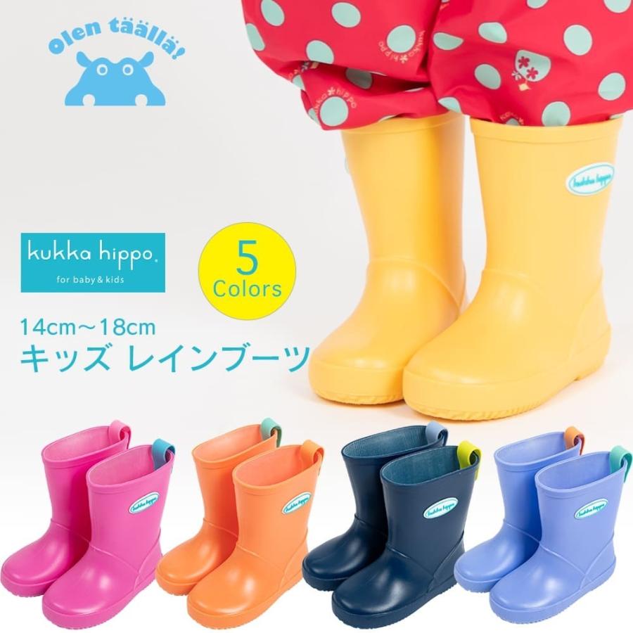 レインブーツ 長靴 kukka hippo クッカヒッポ 14cm 15cm 16cm 17cm 18cm ベビー キッズ 男女兼用 | kukka hippo