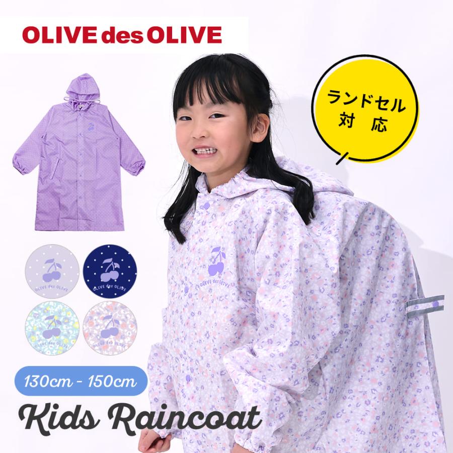 レインコート キッズ 130cm 140cm 150cm OLIVE des OLIVE オリーブ デ オリーブ ジュニア ドット フラワー 花 紺 ネイビー パープル ランドセル対応 | OLIVE des OLIVE
