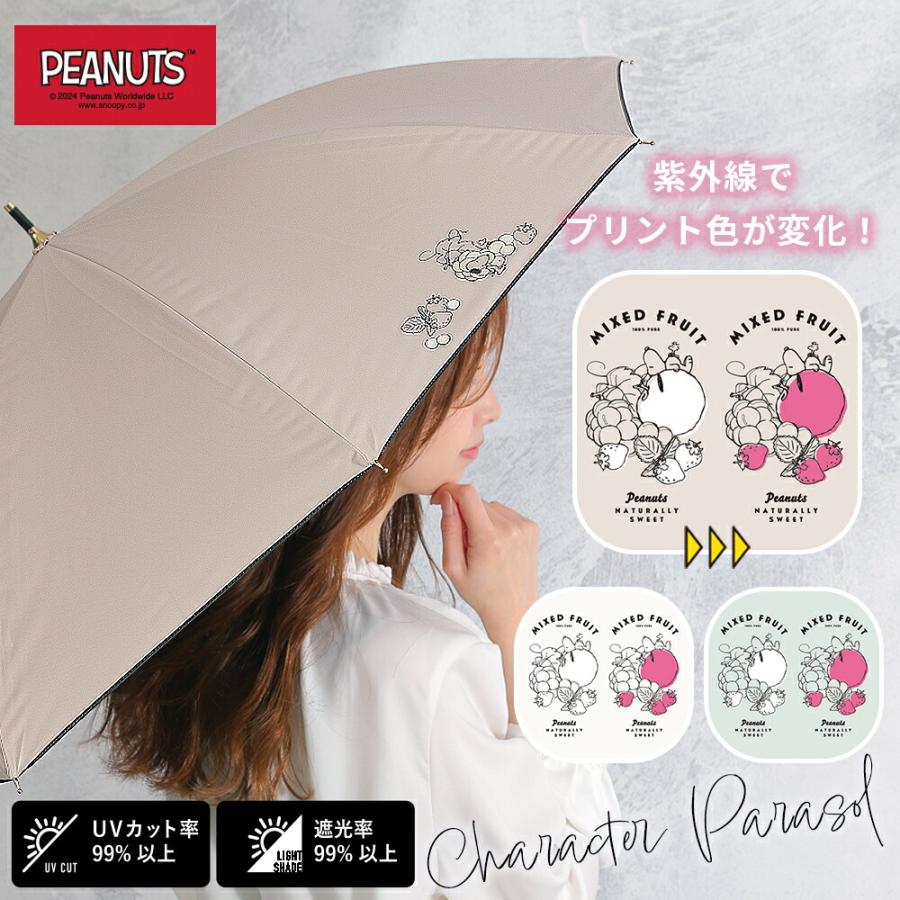 色が変わる PEANUTS 50cm キャラクター 晴雨兼用日傘 長傘 スヌーピー ウッドストック UVカット率99%以上 遮光率99%以上 遮熱効果 UPF50＋ | SNOOPY