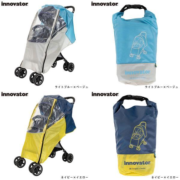 innovator（イノベーター） レインカバー ベビーカー用 対面 背面用 A
