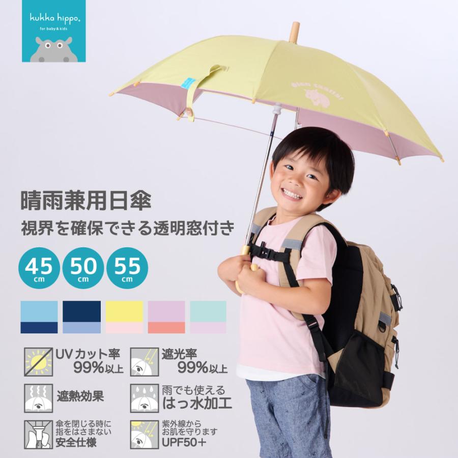 日傘 長傘 晴雨兼用 kukka hippo クッカヒッポ 45cm 50cm 55cm 手開き 手動 キッズ 子供 ベビー 男児 女児 ファーストパラソル ガールズ ボーイズ 男女兼用 | kukka hippo