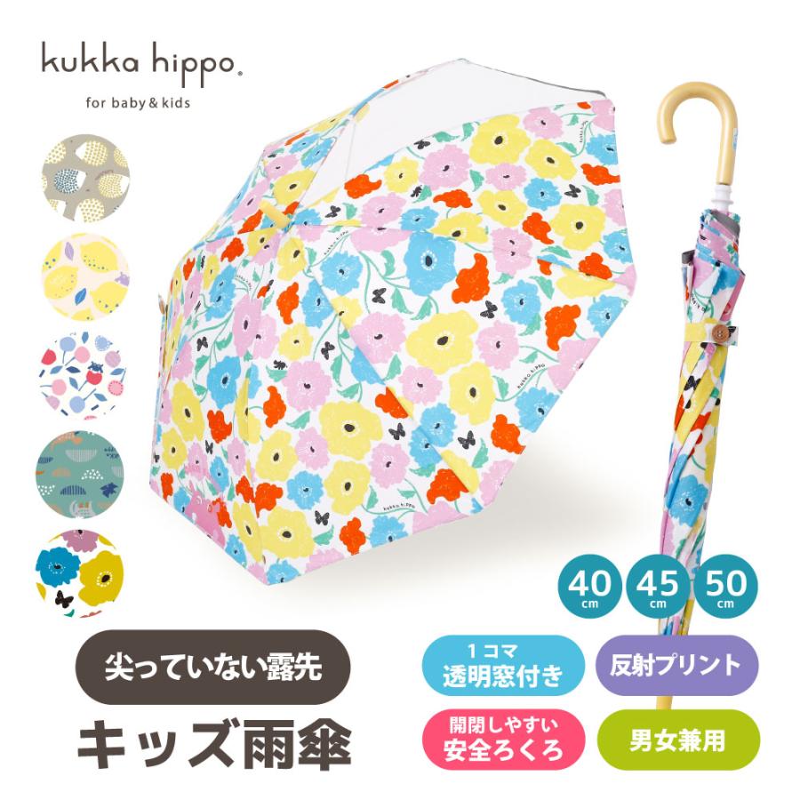 尖っていない露先 ベビー キッズ 子供用 アンブレラ 傘 雨傘 40cm-50cm  kukka hippo クッカヒッポ  手開き 手動式 40センチ 45センチ 50センチ 1コマ透明 反射 | kukka hippo