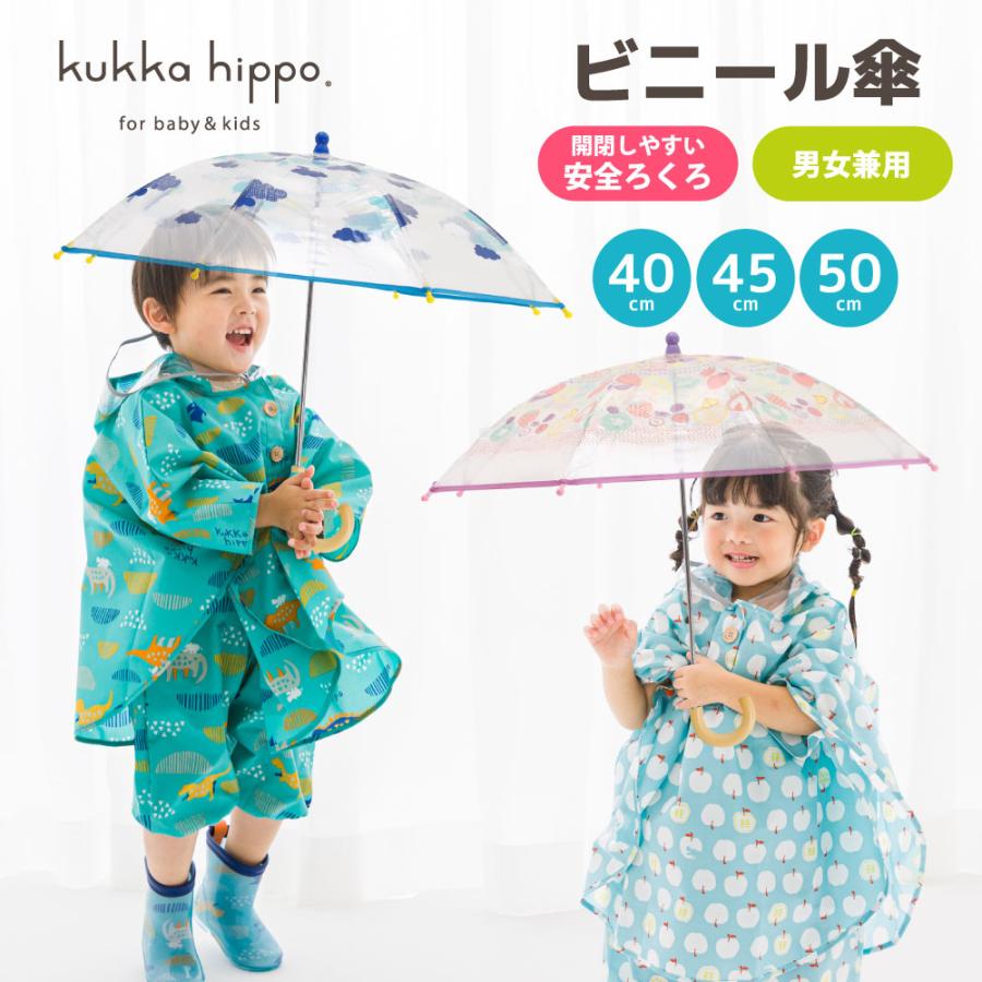 ベビー キッズ 雨傘 クリアアンブレラ ビニール傘 kukka hippo クッカヒッポ 40cm 45cn 50cm 手開き式 子ども 長傘 長雨傘 | kukka hippo