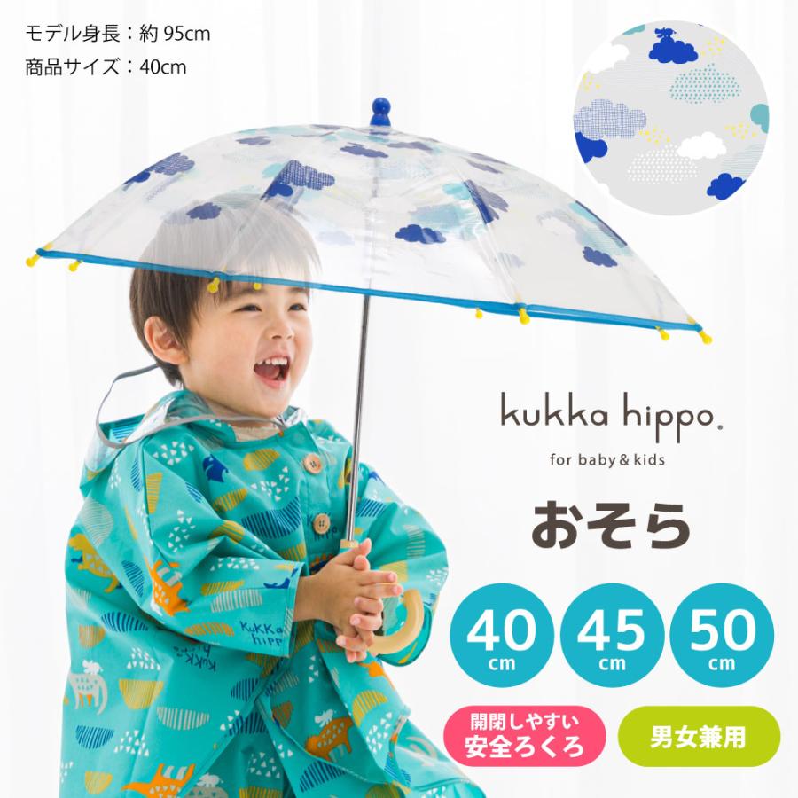 ベビー キッズ 雨傘 クリアアンブレラ ビニール傘 kukka hippo クッカヒッポ 40cm 45cn 50cm 手開き式 子ども 長傘 長雨傘 | kukka hippo | 09