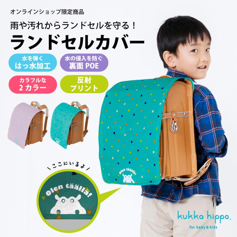 ランドセルカバー kukka hippo クッカヒッポ フリーサイズ キッズ 子供 子ども ガールズ ボーイズ 男女兼用 撥水 防水 | kukka hippo