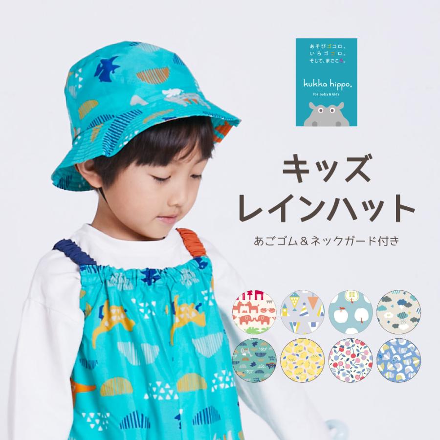 レインハット ベビー 子供用 キッズ 帽子 kukka hippo（クッカ ヒッポ）  日よけ 日除け ネックガード付き | kukka hippo