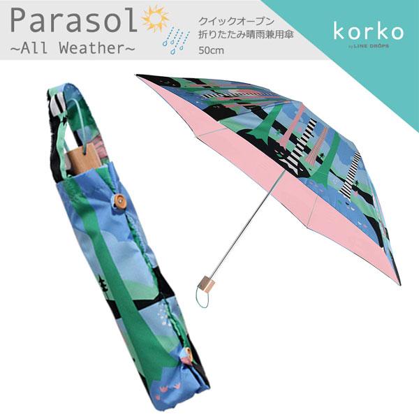 korko コルコ 北欧 日傘 レディース 晴雨兼用日傘 折りたたみ傘 50cm 可愛い おしゃれ かわいい 丈夫なグラスファイバー骨 母の日 ギフト プレゼント 晴雨兼用傘 | ブランド登録なし | 06