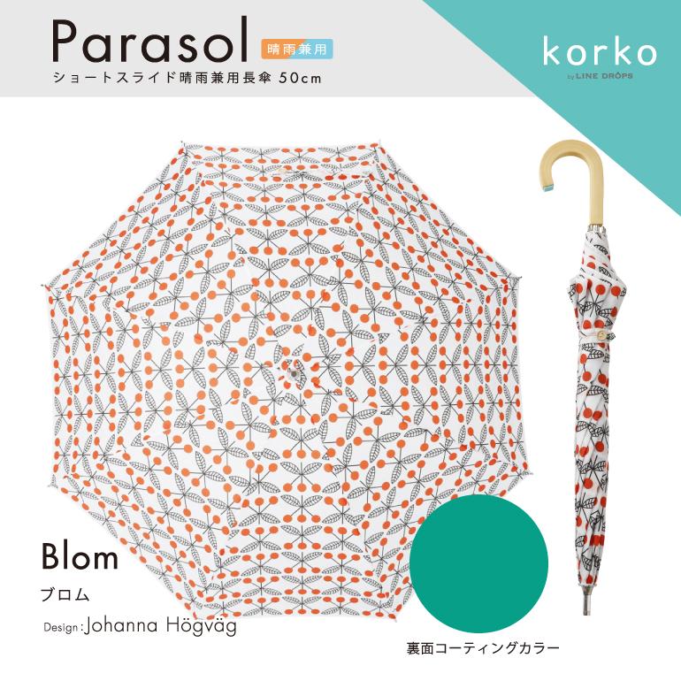 korko コルコ 日傘 レディース 晴雨兼用日傘 長傘 ショートスライド式 50cm 北欧 遮熱 遮光率99%以上 UVカット99%以上 紫外線カット 母の日 ギフト おしゃれ｜linedrops｜14