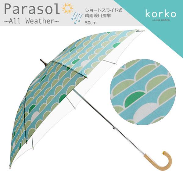 korko コルコ 日傘 レディース 晴雨兼用日傘 長傘 ショートスライド式 50cm 北欧 遮熱 遮光率99%以上 UVカット99%以上 紫外線カット 母の日 ギフト おしゃれ | ブランド登録なし | 05