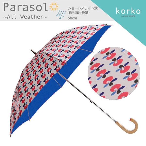 korko コルコ 日傘 レディース 晴雨兼用日傘 長傘 ショートスライド式 50cm 北欧 遮熱 遮光率99%以上 UVカット99%以上 紫外線カット 母の日 ギフト おしゃれ | ブランド登録なし | 06