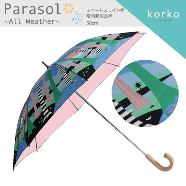 korko コルコ 日傘 レディース 晴雨兼用日傘 長傘 ショートスライド式 50cm 北欧 遮熱 遮光率99%以上 UVカット99%以上 紫外線カット 母の日 ギフト おしゃれ | ブランド登録なし | 07