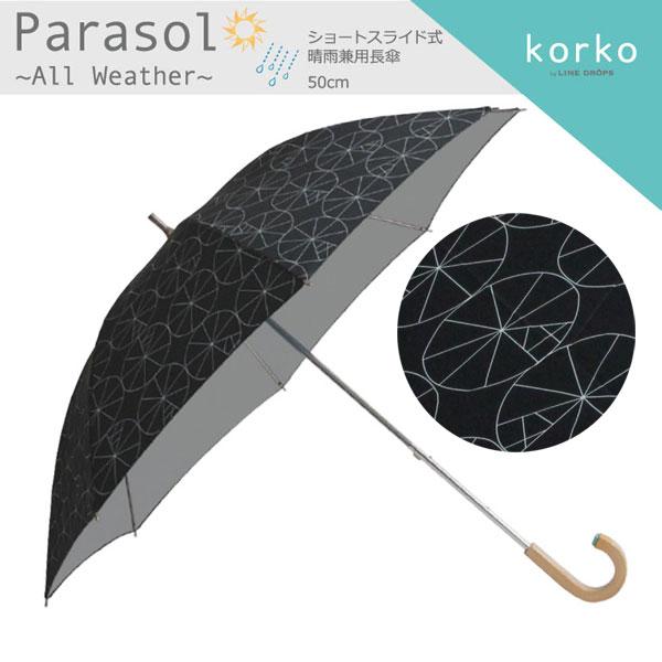 korko コルコ 日傘 レディース 晴雨兼用日傘 長傘 ショートスライド式 50cm 北欧 遮熱 遮光率99%以上 UVカット99%以上 紫外線カット 母の日 ギフト おしゃれ | ブランド登録なし | 08