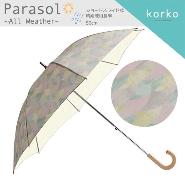 korko コルコ 日傘 レディース 晴雨兼用日傘 長傘 ショートスライド式 50cm 北欧 遮熱 遮光率99%以上 UVカット99%以上 紫外線カット 母の日 ギフト おしゃれ | ブランド登録なし | 09