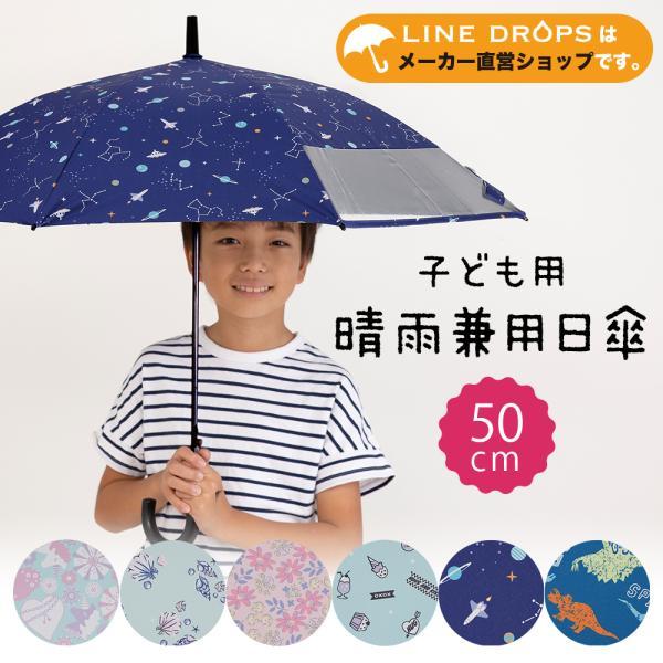 キッズパラソル 晴雨兼用 日傘 子供用 50cm 1コマ透明窓付き 遮熱 遮光 Uvカット 子ども 傘 かさ 通学 傘さし登校 梅雨 男の子 女の子 学童 雨天 恐竜 宇宙 小花 Ld Kps P Line Drops ヤフー店 通販 Yahoo ショッピング