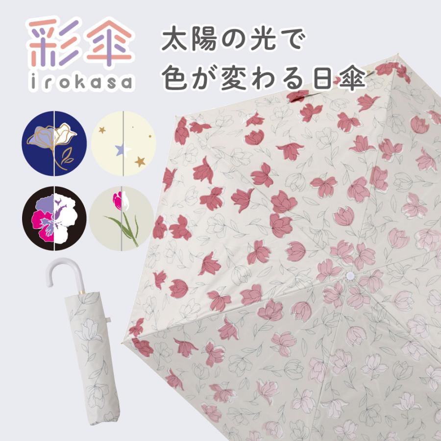 色が変わる日傘 彩傘 いろかさ irokasa レディース 日傘 晴雨兼用日傘 折り畳み傘 UVカット99%以上 遮光率99%以上 遮熱 星 チューリップ パンジー 花 | ブランド登録なし