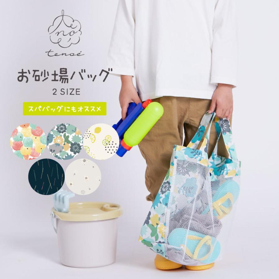 テノエ お砂場バッグ スパバッグ はっ水生地使用 | ブランド登録なし