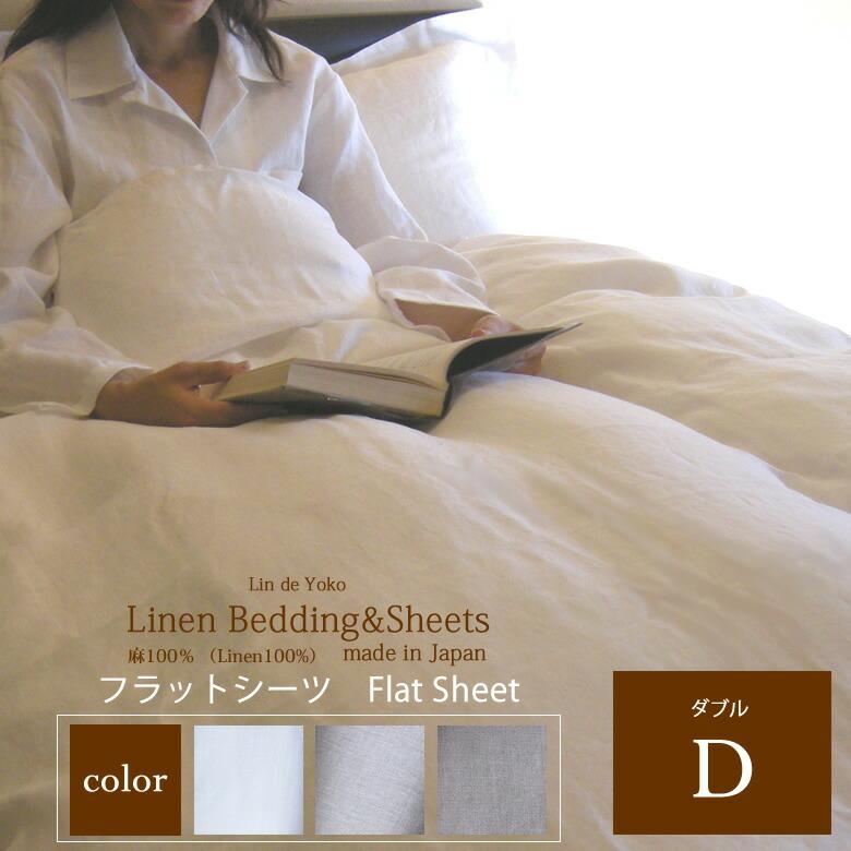 リネン フラットシーツ　和布団用ダブルサイズ 「ランドゥヨーコ」