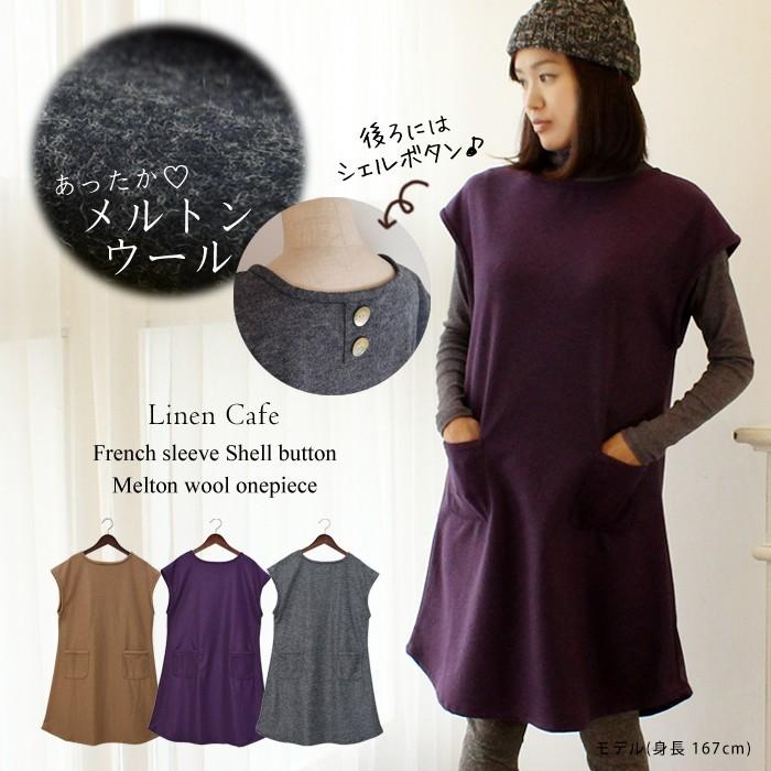メルトンウールワンピース ウール混フレンチスリーブシェルボタン  