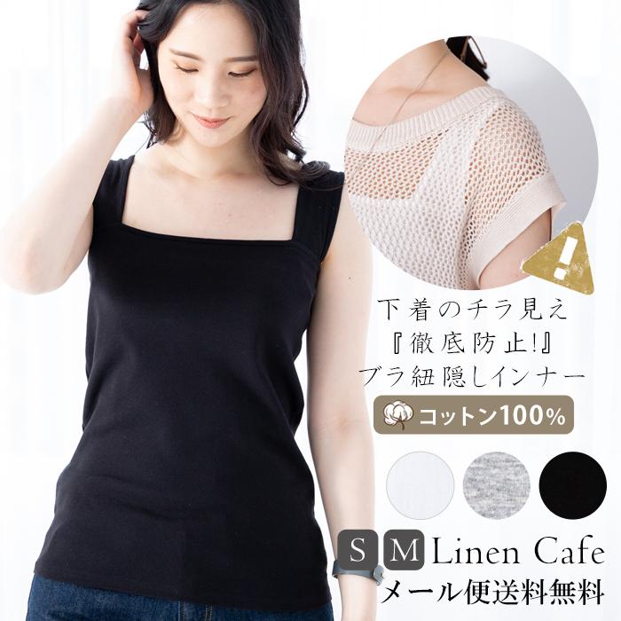 下着＆胸チラ防止 送料無料 キャミソール 綿100％ ブラ紐隠しインナー