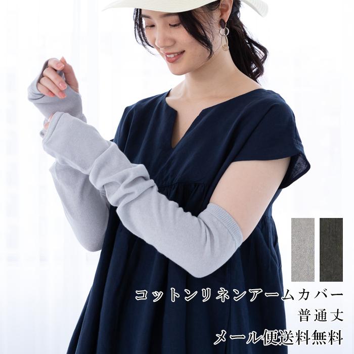 超ポイント祭 期間限定 送料無料 Uvカット リネンコットン アームカバー 綿麻素材のさらさらアームカバー 普通丈 紫外線対策 男女兼用 レディース メンズ Whitesforracialequity Org