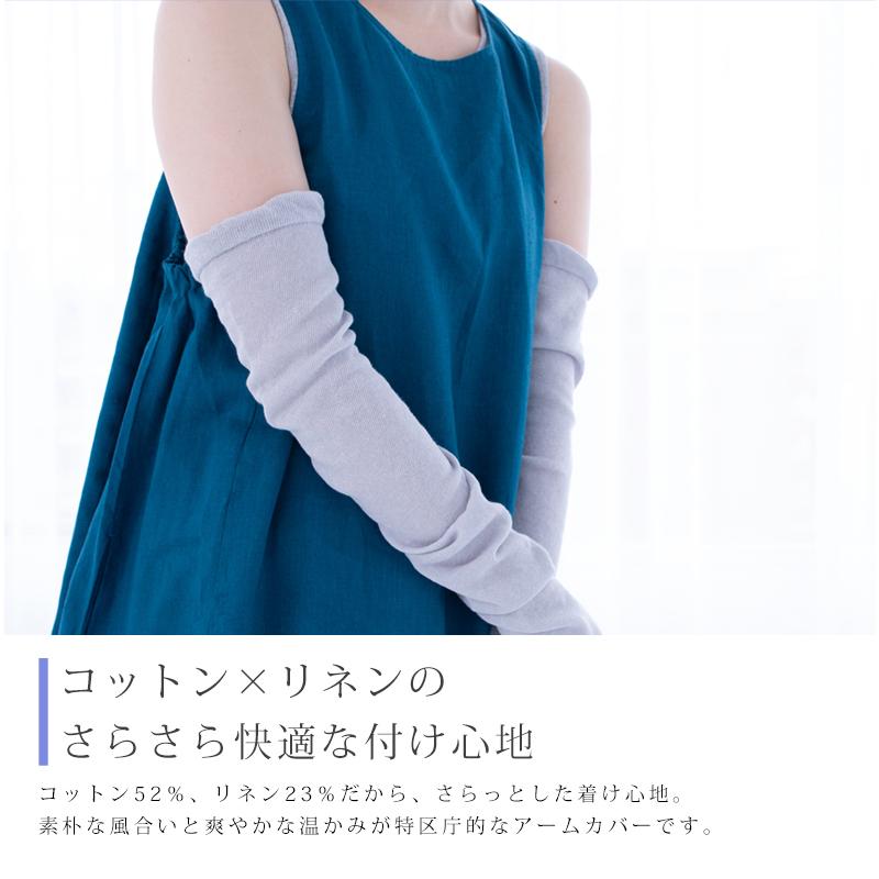 送料無料】UVカット リネンコットン アームカバー 綿麻素材のさらさら