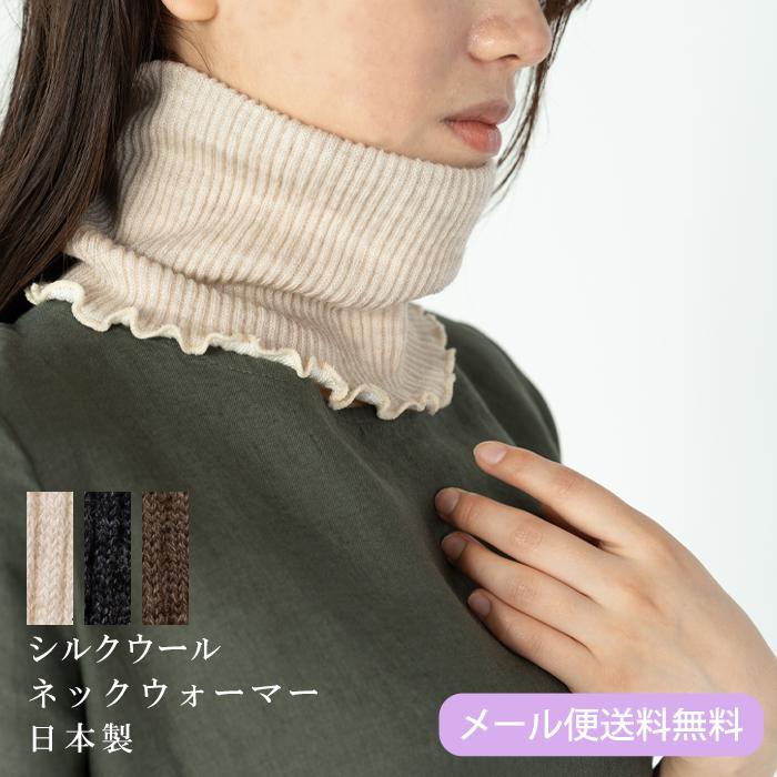 日本製 シルクウールネックウォーマー ネックウォーマー MADE IN JAPAN