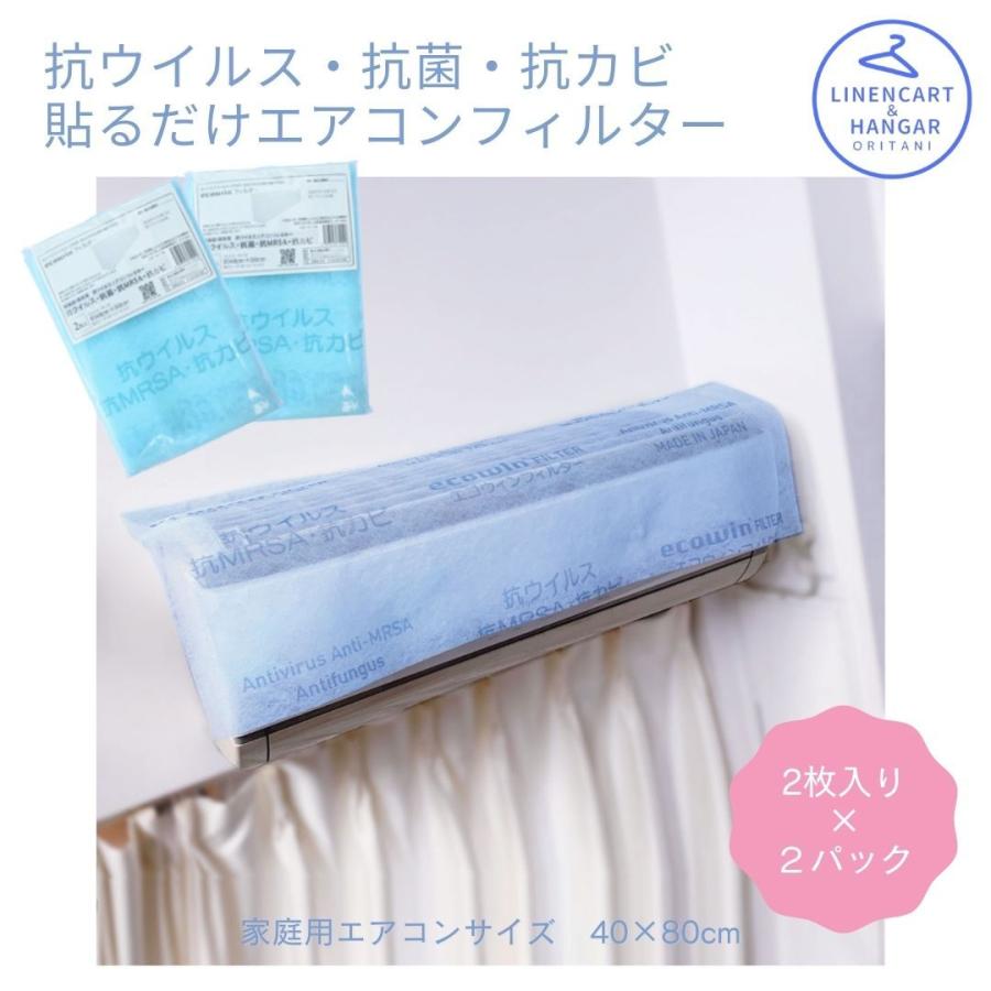 家庭用 エアコン フィルター 貼るだけ 40×80cm 2枚×2パック 4枚セット ウイルス対策 使い捨て 抗菌 抗ウイルス 空気清浄フィルター 抗カビ 日用品 20220721P :15982812:リネンカートハンガー屋オリタニ - 通販 - Yahoo!ショッピング 家庭用 エアコン フィルター 貼るだけ 40×80cm 2枚×2パック 4枚セット ウイルス対策 使い捨て 抗菌 抗ウイルス 空気清浄フィルター 抗カビ 日用品 20220721P :15982812:リネンカートハンガー屋オリタニ - 通販 - Yahoo!ショッピング
