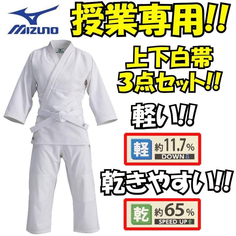 ミズノ 授業用 柔道着 柔道衣<愛校> 上下白帯セット 3点セット :22JG5A9001:ライナースポーツ 365日出荷店 通販 MIZUNO 柔道着上下セット 愛校3号
