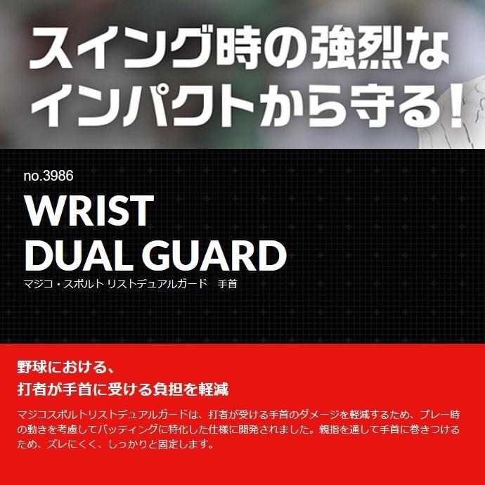 左打者用(右手) マジコスポルト 野球 リストデュアルガード(リストガード) 打者用防具 398604/398606 |  | 12